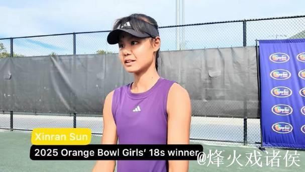 孙心然橘子碗夺冠定下新目标:冲击2026 W35冠军,瞄准澳网梦想 孙心然橘子碗夺冠定下新目标:冲击2026 W35冠军,瞄准澳网梦想