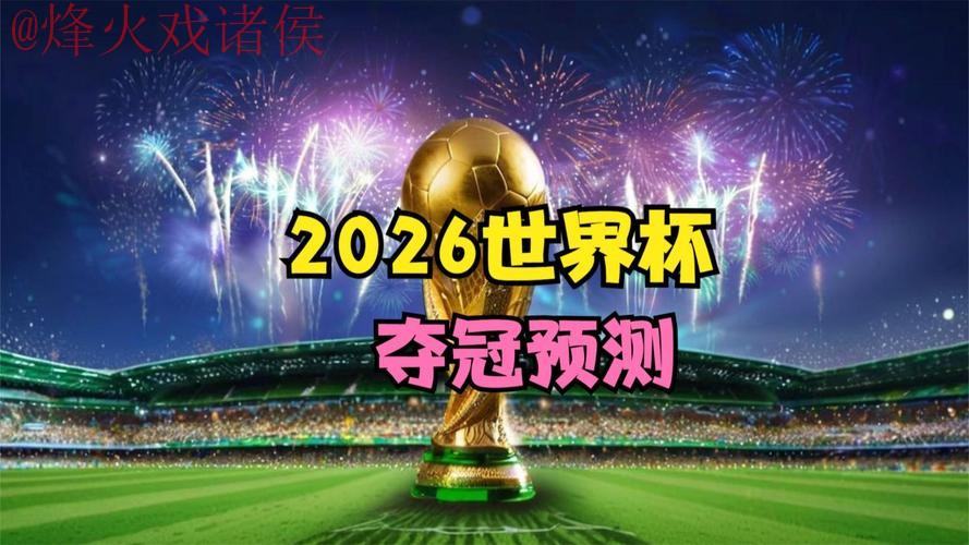 世界杯预测官网最佳
